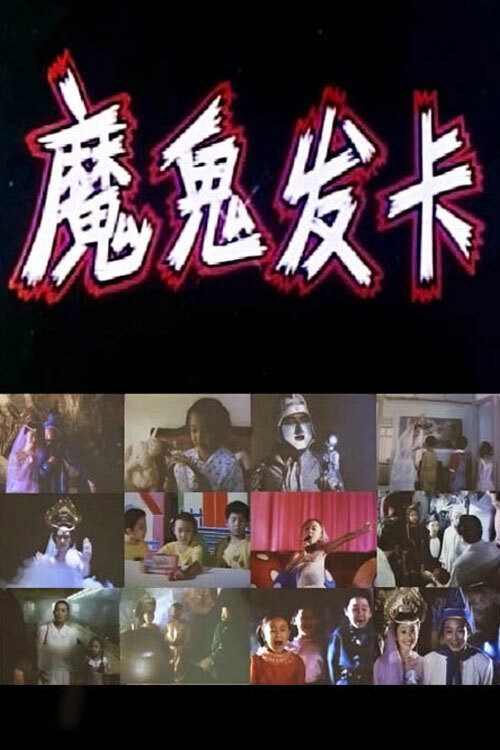 Movie poster for 魔鬼发卡 (1994)