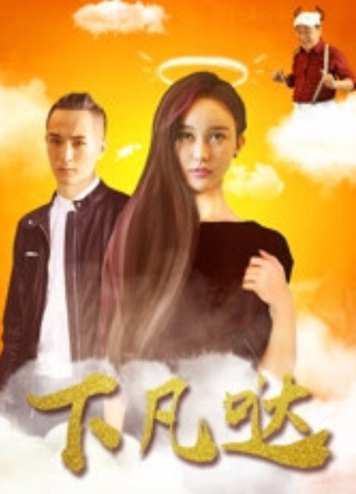 Movie poster for Xia Fan Da (2017)