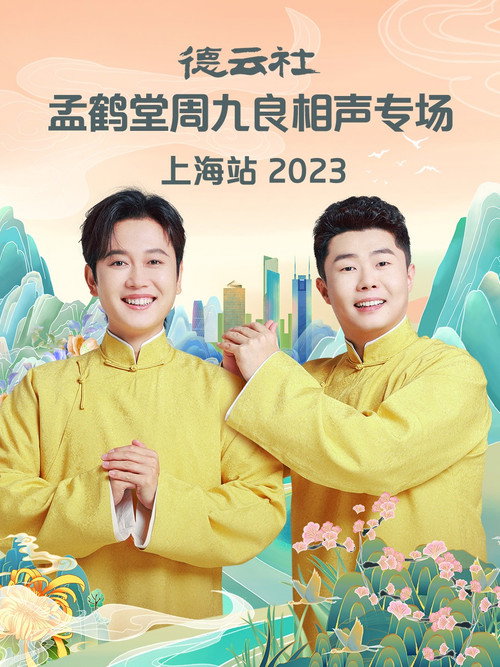 Movie poster for 德云社孟鹤堂周九良相声专场上海站 (2024)
