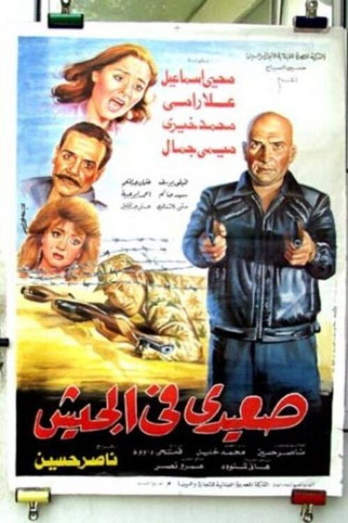 Movie poster for Seaidi fel Gesh (1993)