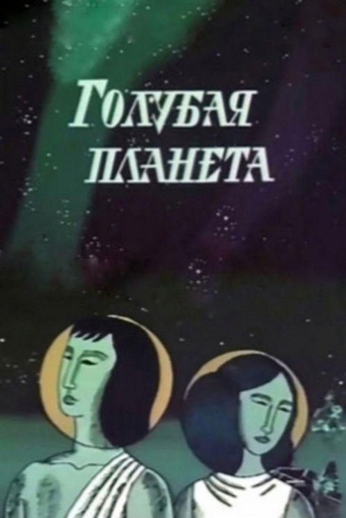 Movie poster for Blue Planet (1971)