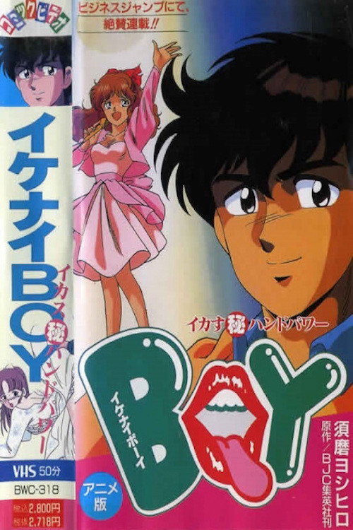 Movie poster for Ikenai Boy: Ikasu Maruhi Hand Power (1990)