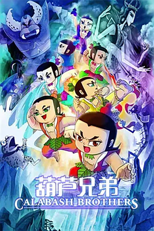 Movie poster for Calabash Brothers (2008)