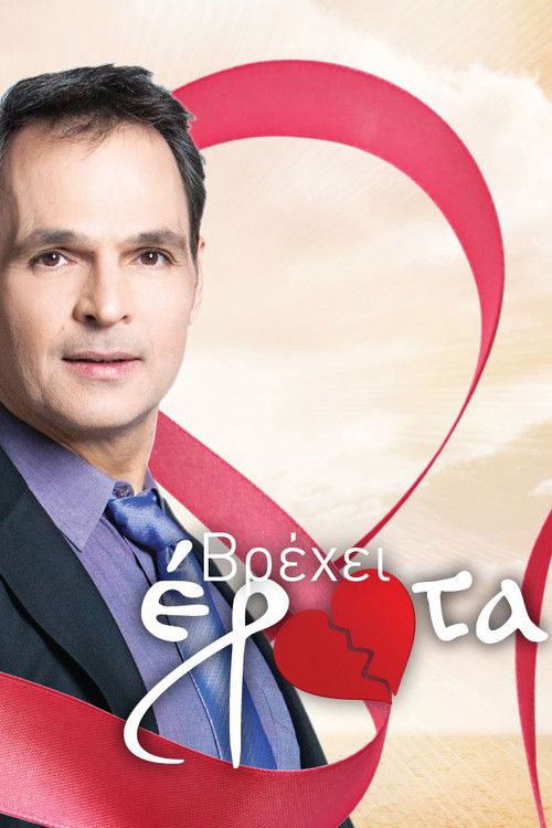 Βρέχει έρωτα poster