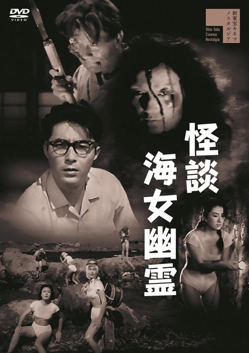 Movie poster for Ghost of the Pearl Divers (1960)