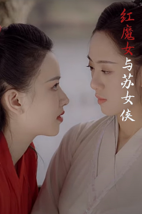 Movie poster for Red Devil and Heroine Su (2020)