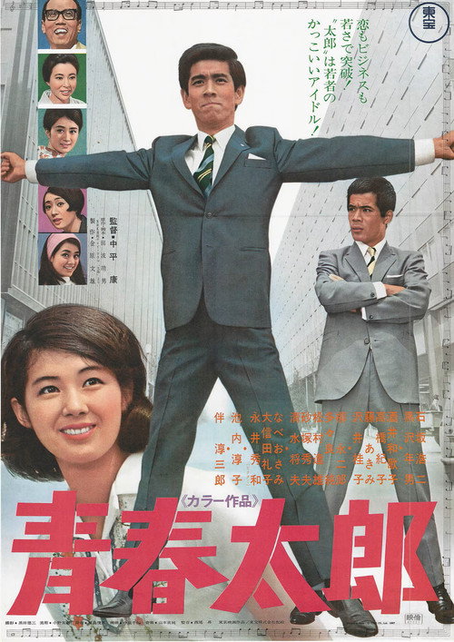 Movie poster for Seishun Tarō (1967)