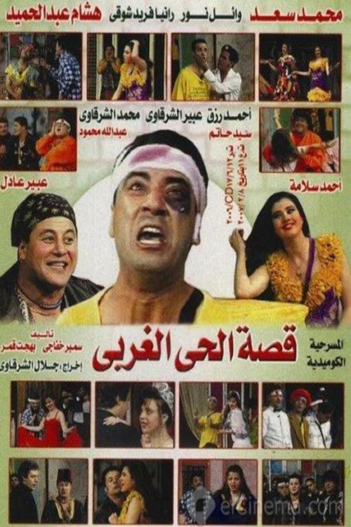 Movie poster for The Story of the West Quarter (1996)