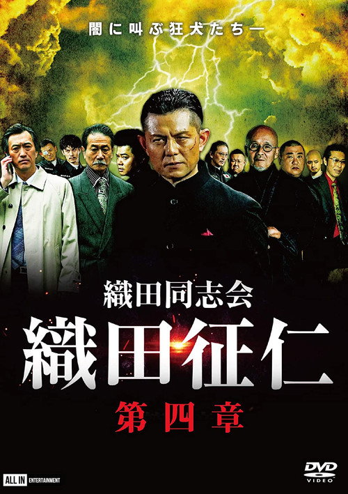 Movie poster for Odadoushikai Oda Seiji 4 (2020)