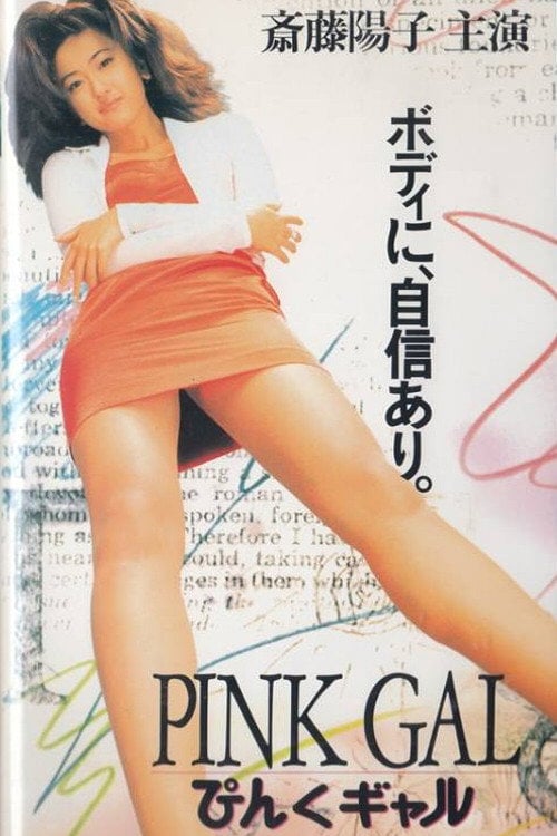 Movie poster for Pink Gal (1996)