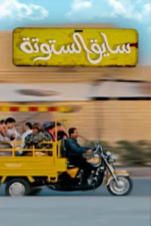 Saiq Al-Sotouta poster