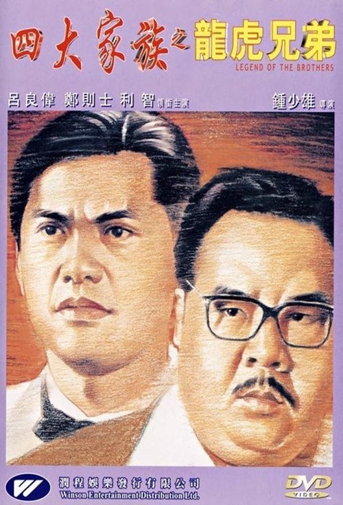Movie poster for Legend of the Brothers (1991)