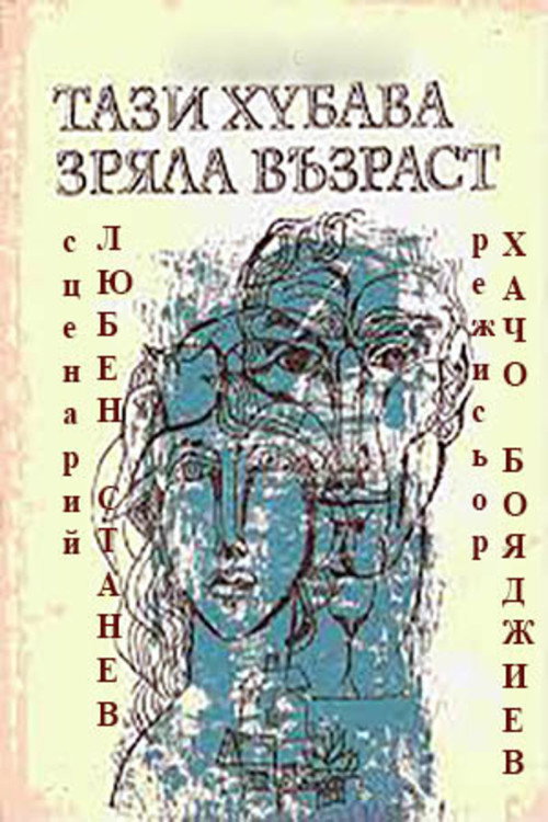 Movie poster for This Fine Mature Age (1985)