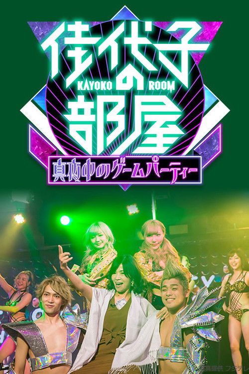 Kayoko's Room poster