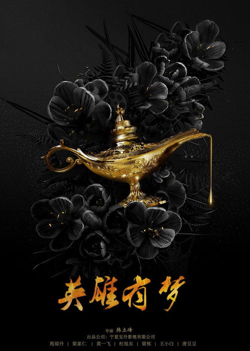 Movie poster for 英雄有梦 (2023)
