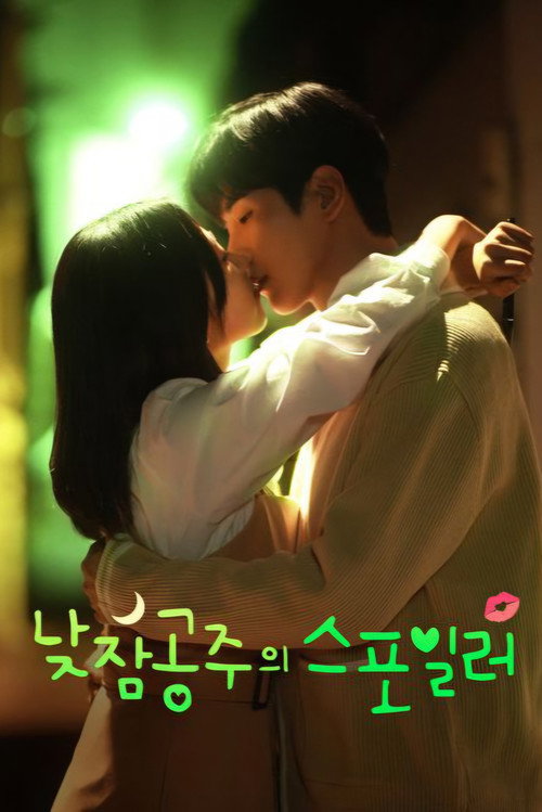 Series poster for 낮잠공주의 스포일러 (2025)