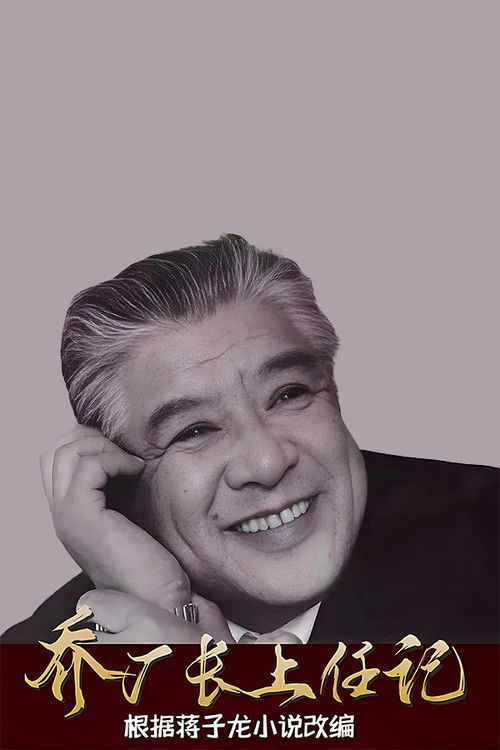 乔厂长上任 poster