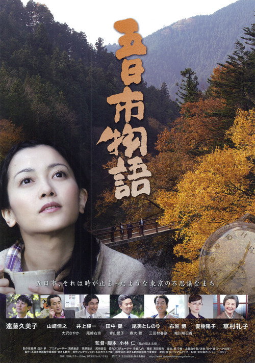 Movie poster for Itsukaichi Story (2011)