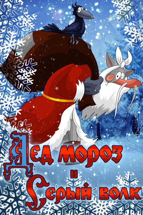 Movie poster for Father Frost and the Grey Wolf (1978)