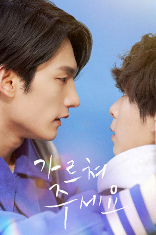 Series poster for Please Teach Me (2024)