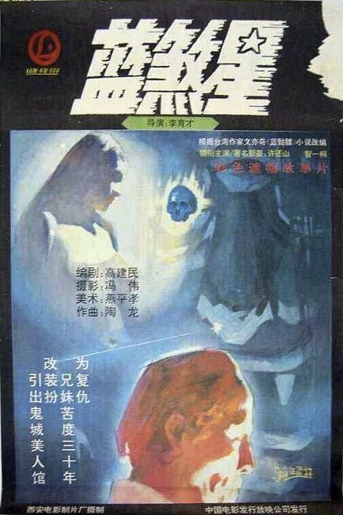 Movie poster for Lan sha xing (1989)