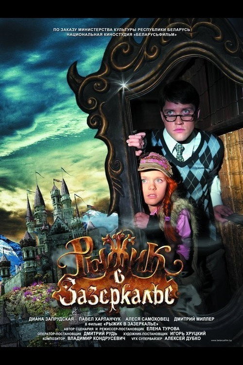 Movie poster for Рыжик в Зазеркалье (2014)