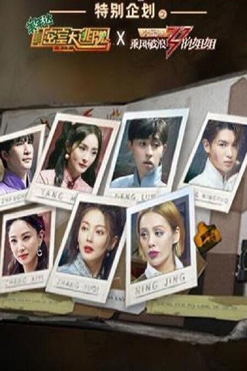 密室大逃脱X乘风破浪的姐姐 poster