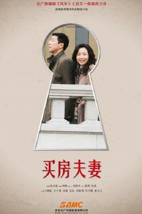 买房夫妻 poster