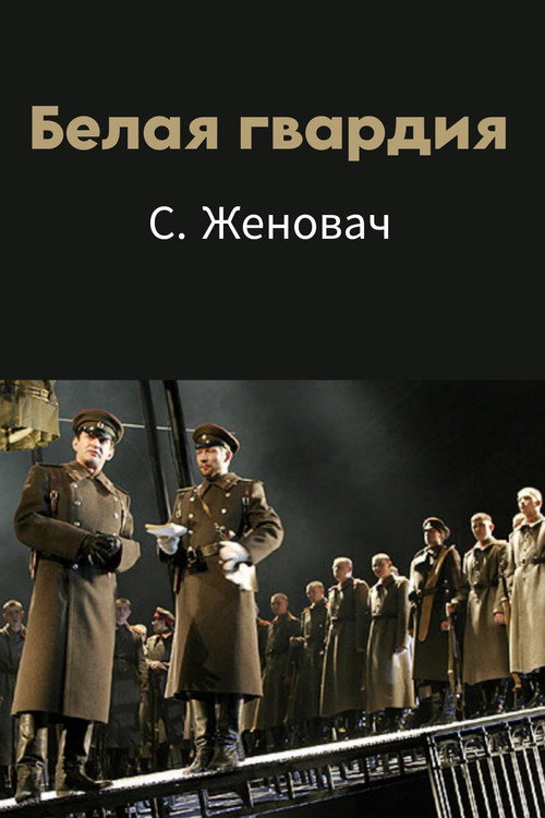 Movie poster for The White Army (2005)