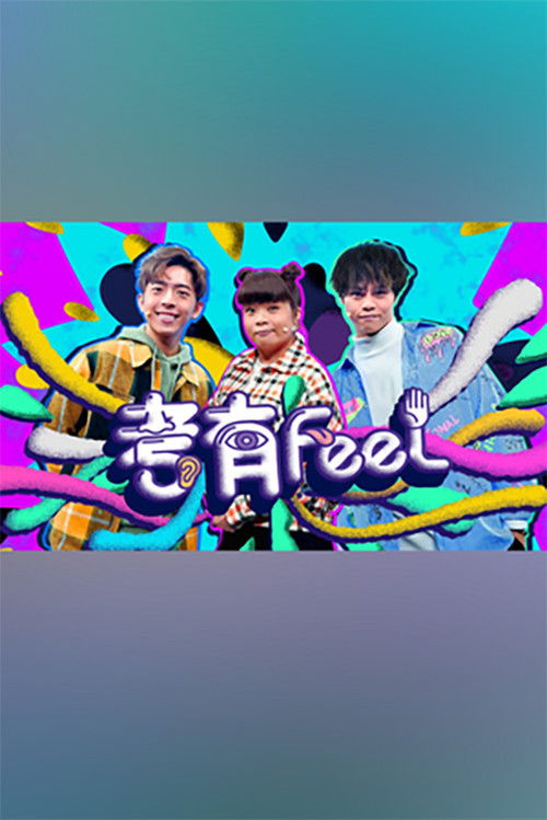 考有Feel poster