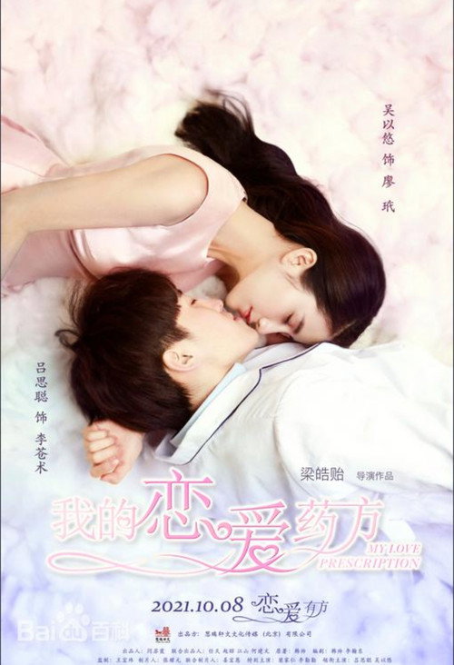 Movie poster for 我的恋爱药方 (2021)