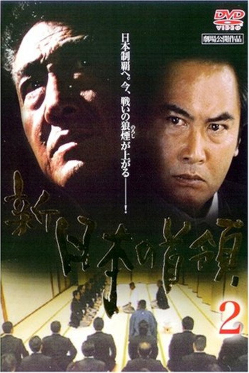 Movie poster for Shin Japan's Don 2: Ruthless (2004)