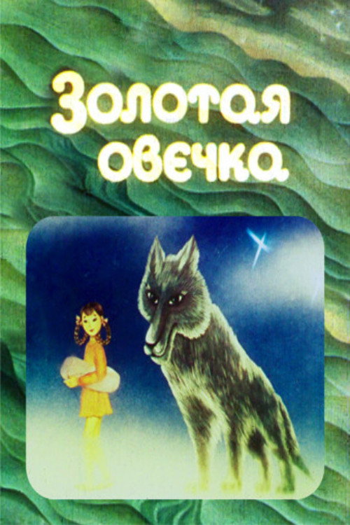 Movie poster for The Golden Sheep (1985)