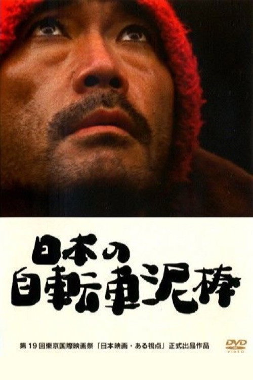 Movie poster for The Bicycle Thief Was Bad (2006)
