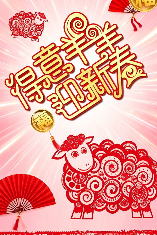 Movie poster for 得意羊羊迎新春 (2015)