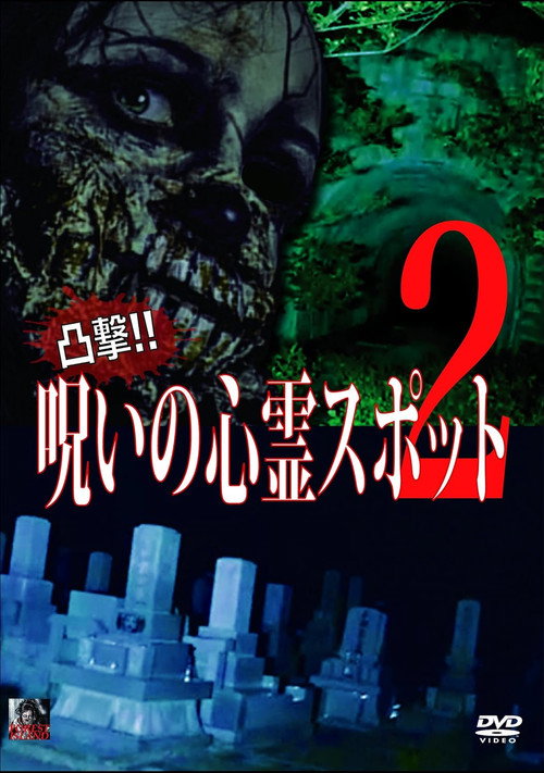 Movie poster for Dokugeki! Noroi no Shinrei Supotto 2 (2015)
