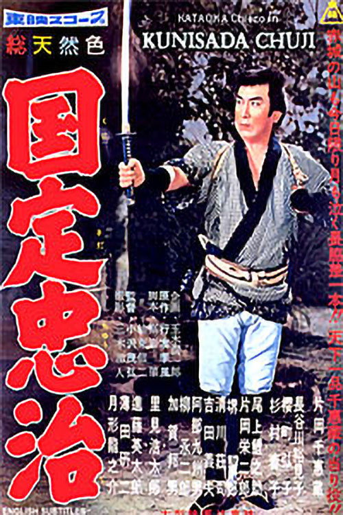 Movie poster for Kunisada Chuji (1958)