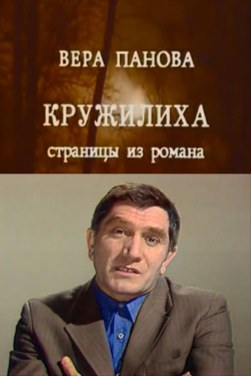 Movie poster for Kruzhilikha (1975)