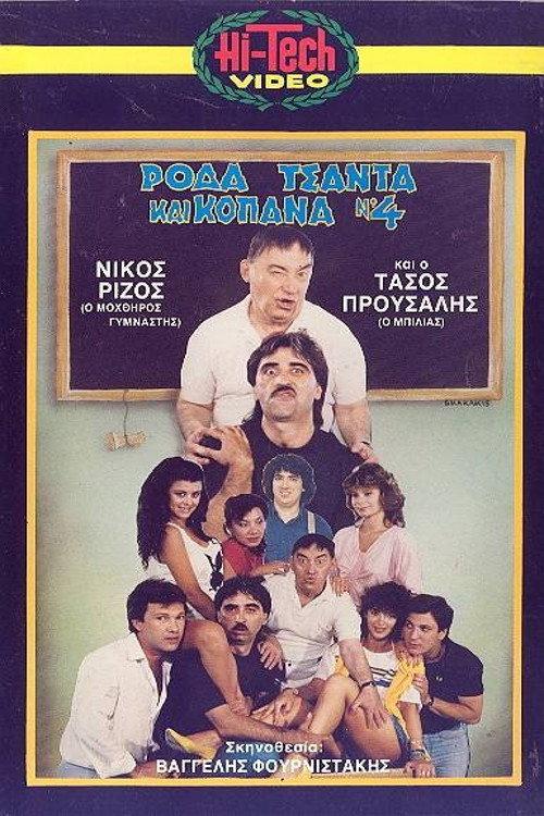 Movie poster for Ρόδα Τσάντα και Κοπάνα 4 (1987)
