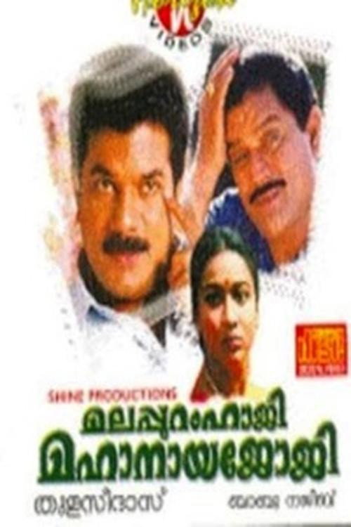 Movie poster for Malappuram Haji Mahanaya Joji (1994)