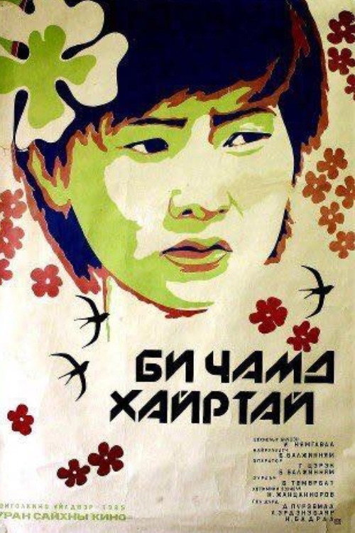Movie poster for I Love You (1985)