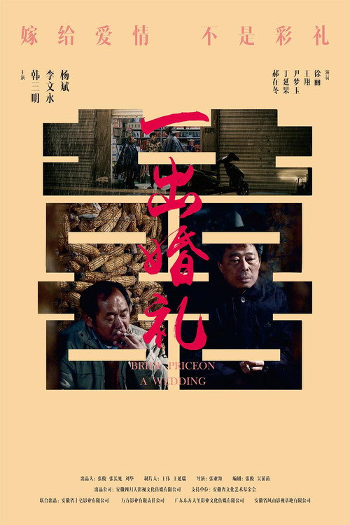 Movie poster for 一出婚礼 (2023)