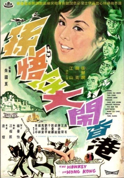Movie poster for The Monkey in Hong Kong (1969)