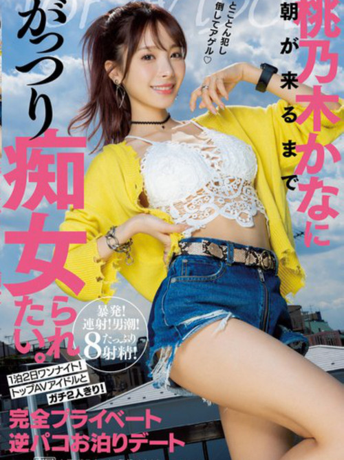 Movie poster for I want to be a slut by Kana Momonogi until morning comes. 1 night 2 days one night! Top AV idols and just the two of us! Completely private reverse Paco overnight date (2022)