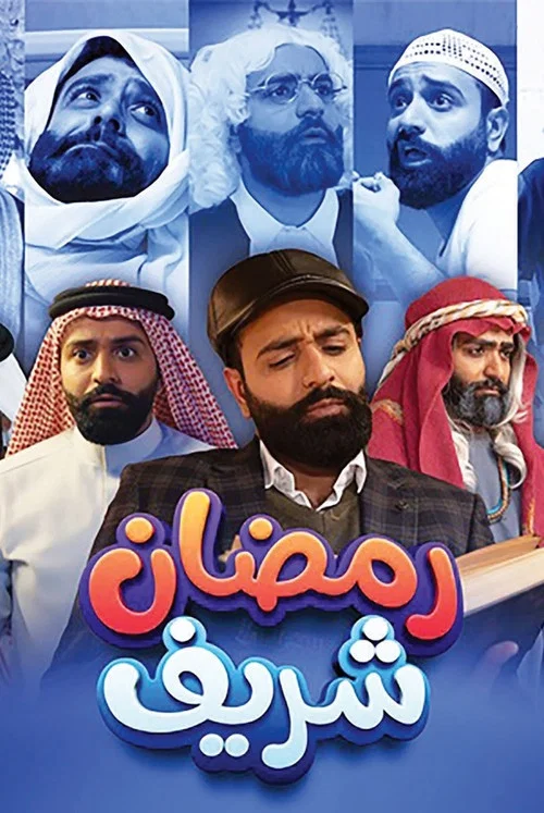 Series poster for رمضان شريف (2024)