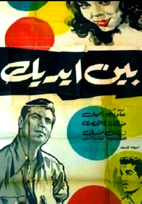 Movie poster for In Your Hands (1960)