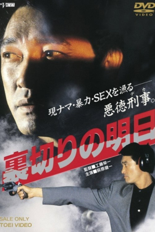 Movie poster for Betrayal Tomorrow (1990)