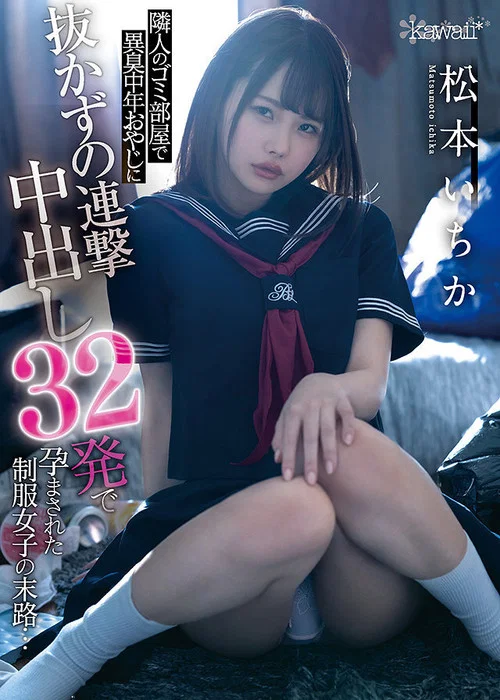 Movie poster for This schoolgirl In Uniform Was Impregnated With An Unrelenting Barrage Of 32 Creampie Cum Shots By A Foul-Smelling Middle-Aged Dirty Old Man (My Neighbor) … Ichika Matsumoto (2021)