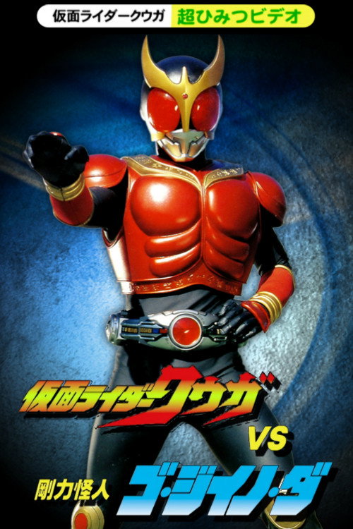 Movie poster for Kamen Rider Kuuga Super Secret Video: Kuuga vs. the Strong Monster Go-Jiino-Da (2000)