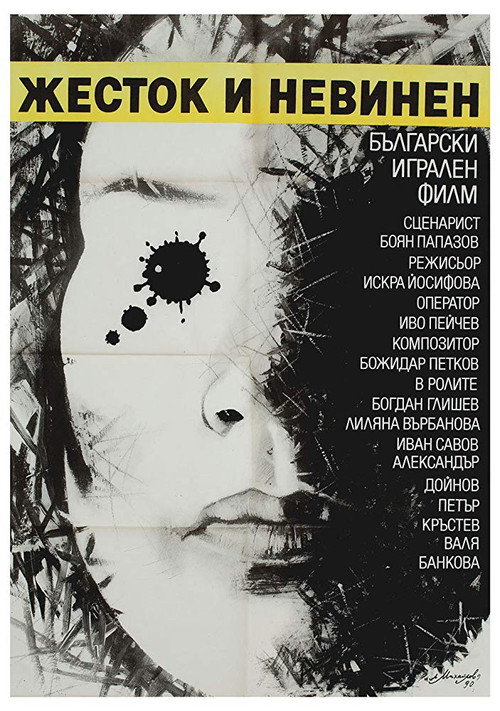 Movie poster for Cruel and Innocent (1990)